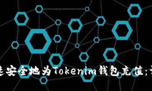 如何快速安全地为Tokenim钱包充值:详细指南