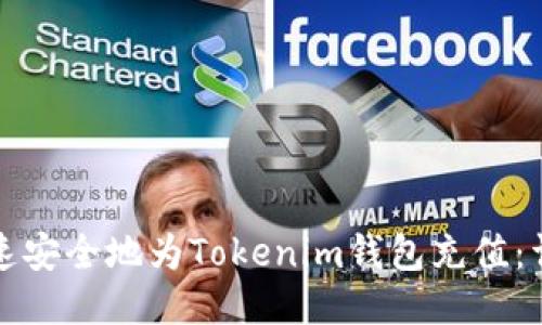 如何快速安全地为Tokenim钱包充值:详细指南