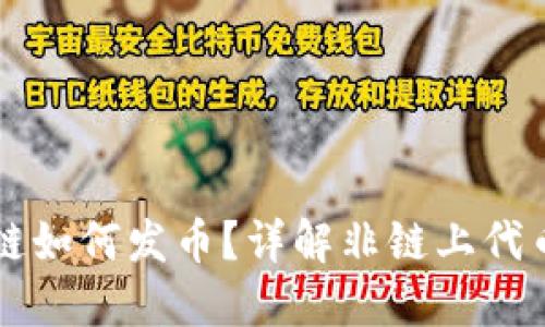 区块链未上链如何发币?详解非链上代币创建与管理
