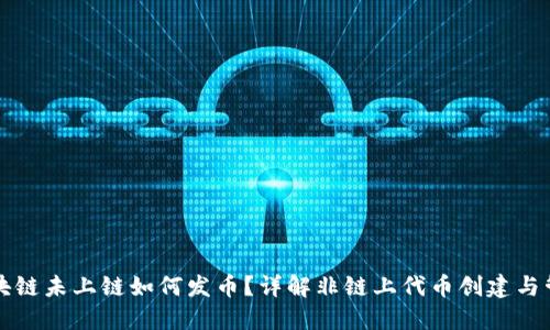 区块链未上链如何发币?详解非链上代币创建与管理