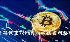 如何正确设置Tokenim以提高网络安全性