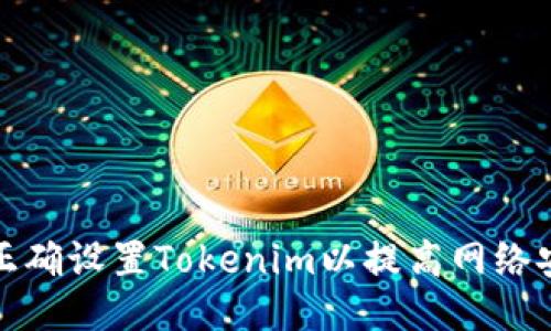 如何正确设置Tokenim以提高网络安全性