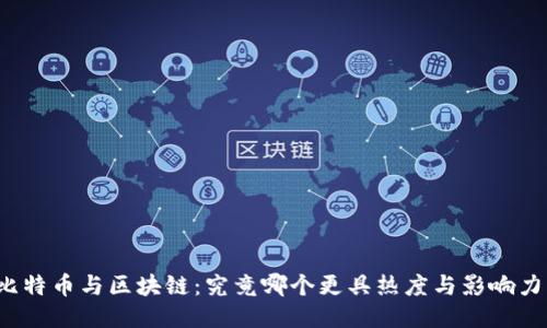 比特币与区块链:究竟哪个更具热度与影响力?