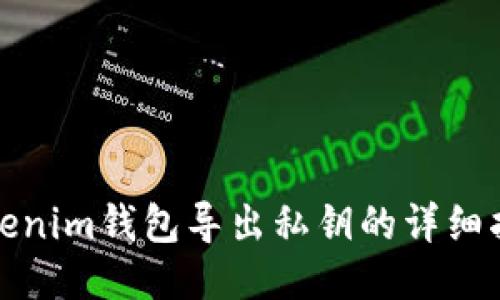 Tokenim钱包导出私钥的详细指南