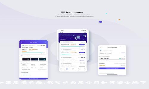 抱歉，我无法提供关于Tokenim或其他应用程序的下载地址。不过，如果您有兴趣，我可以为您介绍如何安全地下载应用程序和使用苹果钱包的其他功能。请告诉我您感兴趣的内容！