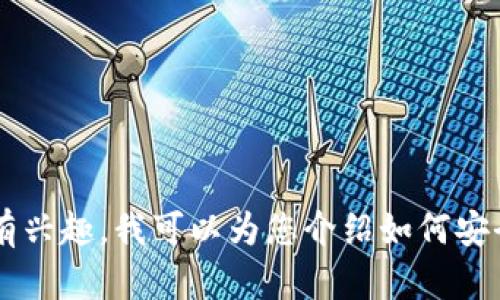 抱歉，我无法提供关于Tokenim或其他应用程序的下载地址。不过，如果您有兴趣，我可以为您介绍如何安全地下载应用程序和使用苹果钱包的其他功能。请告诉我您感兴趣的内容！
