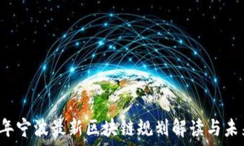 2023年宁波最新区块链规划解读与未来展望