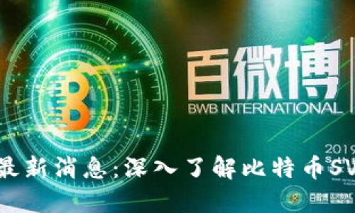 区块链BSV最新消息:深入了解比特币SV的发展动态