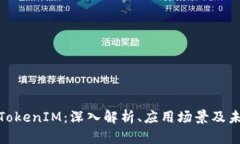 EBTC TokenIM:深入解析、应用场景及未来展望