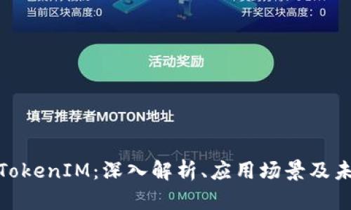 EBTC TokenIM:深入解析、应用场景及未来展望