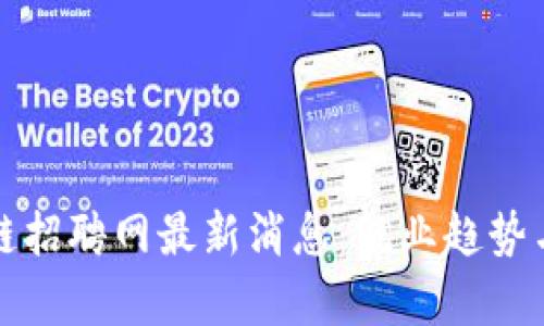 澄迈区块链招聘网最新消息:就业趋势与机遇分析