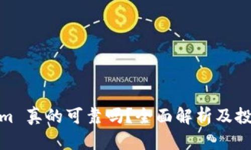 Tokenim 真的可靠吗?全面解析及投资建议