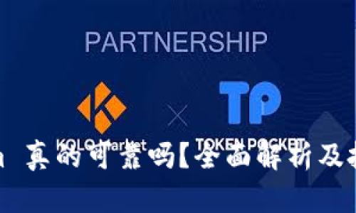 Tokenim 真的可靠吗?全面解析及投资建议