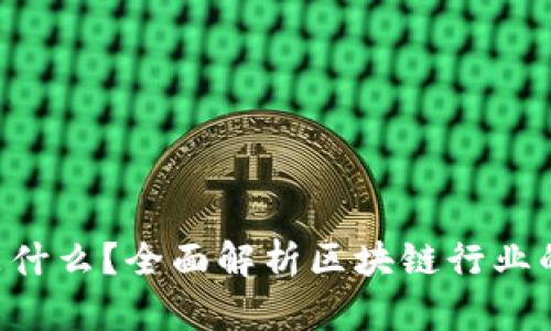 Tokenim是什么?全面解析区块链行业的新兴概念