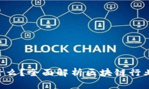 Tokenim是什么?全面解析区块链行业的新兴概念