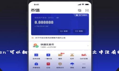 “tokenim”这个词在汉字中没有直接对应的拼音，因为它并不是一个中文词汇。通常情况下，“token”可以翻译成“令牌”，而“im”在中文中没有特定的含义。如果是在特定的技术领域，比如区块链或加密货币，可能是指某种技术或代币的名称。

如果你能提供更具体的上下文或用途，我可以更好地帮助你理解如何在汉字中表达或发音。