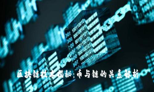 区块链技术揭秘:币与链的关系解析