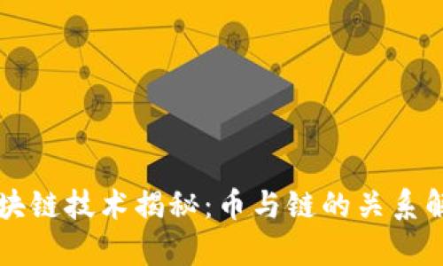 区块链技术揭秘:币与链的关系解析