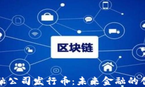 
区块链金融公司发行币：未来金融的创新与机遇