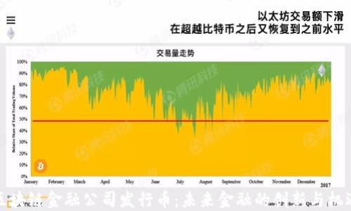 
区块链金融公司发行币：未来金融的创新与机遇