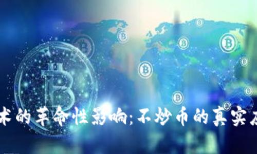 区块链技术的革命性影响:不炒币的真实应用与未来