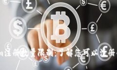 ### Tokenim注册数量限制:了解您可以注册的Token
