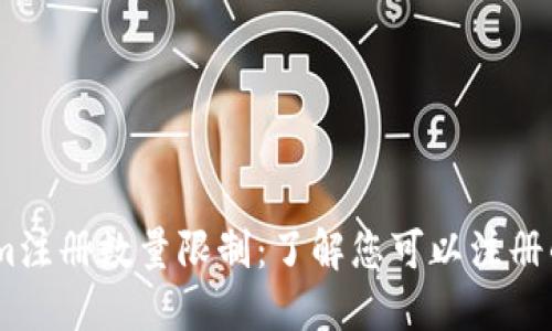 ### Tokenim注册数量限制:了解您可以注册的Tokenim数量