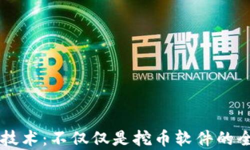区块链技术:不仅仅是挖币软件的全景解析