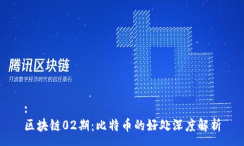 :
区块链02期:比特币的好处深度解析