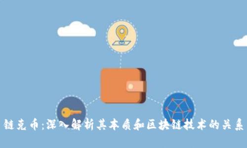 链克币:深入解析其本质和区块链技术的关系