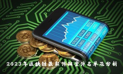 2023年区块链最新传销案件名单及分析