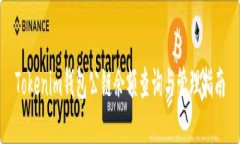 Tokenim钱包公链余额查询与管理指南