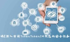 安全吗？深入分析TokenTokenIM钱包的安全性和风险