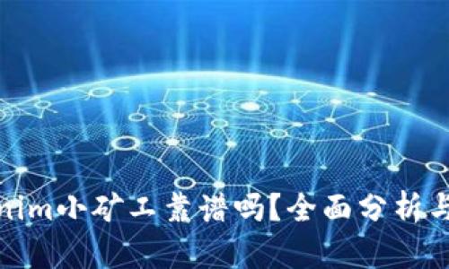 Tokenim小矿工靠谱吗?全面分析与评测