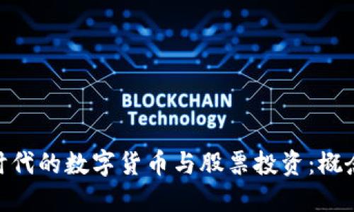 : 区块链时代的数字货币与股票投资:概念币的崛起