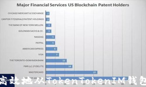 如何安全高效地从TokenTokenIM钱包转出资金