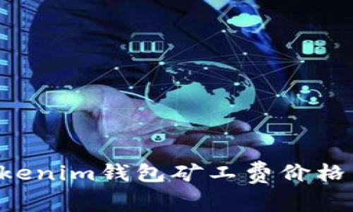 如何选择合适的Tokenim钱包矿工费价格,实现最佳交易效率