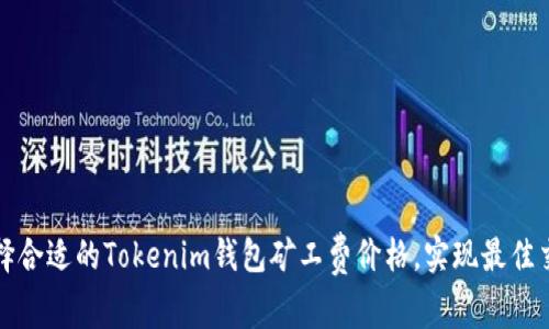 如何选择合适的Tokenim钱包矿工费价格,实现最佳交易效率