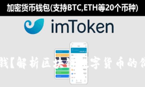 区块链币为什么值钱?解析区块链数字货币的价值来源和影响因素