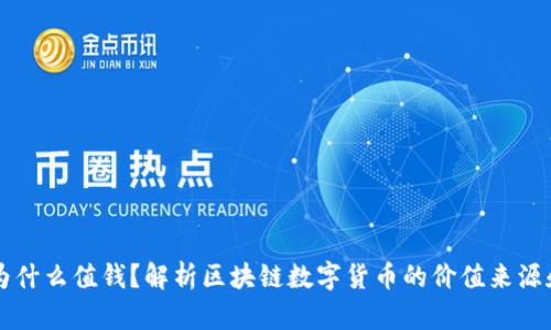 区块链币为什么值钱?解析区块链数字货币的价值来源和影响因素
