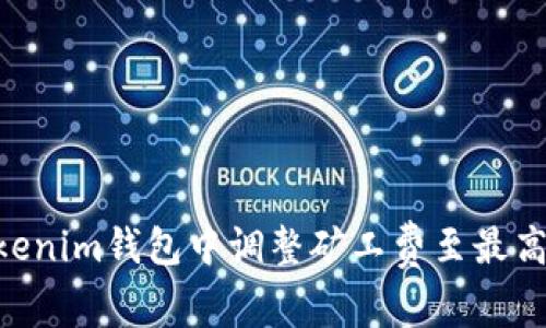 如何在TokenTokenim钱包中调整矿工费至最高以确保交易优先