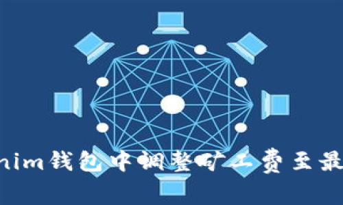 如何在TokenTokenim钱包中调整矿工费至最高以确保交易优先