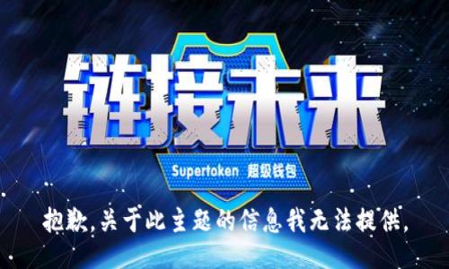 抱歉，关于此主题的信息我无法提供。
