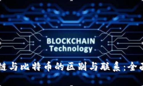 区块链与比特币的区别与联系:全面解析