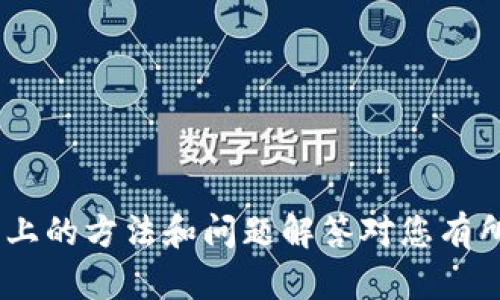   解决TokenIM权限更新失败的几种方法 / 

 guanjianci TokenIM, 权限更新失败, 解决方案, 实用建议 /guanjianci 

在当今的数字化时代，权限管理系统对于保护数据安全和个人隐私至关重要。TokenIM作为一种流行的身份验证解决方案，它的权限管理机制也受到广泛关注。然而，用户在应用过程中，可能会面临“权限更新失败”的问题，这不仅影响了用户的使用体验，也可能导致安全隐患。本文将详细探讨这个问题，提供有效的解决方法，并回答4个可能相关的问题。

TokenIM是什么？
TokenIM是一种安全的身份验证与权限管理系统，广泛应用于各类应用程序中。它利用令牌（token）机制来确保用户身份的有效性，并根据用户的权限进行相关操作。TokenIM通过在后台对用户权限进行实时管理，以实现数据保护和操作审核。
通过TokenIM，开发者可以轻松地为每个用户设置个性化的权限，不同的用户能够访问不同的数据和功能。这样的灵活性不仅提高了用户的安全性，也提升了用户体验。然而，在实际使用过程中，用户可能会遇到权限更新失败的问题，这可能由多种原因导致。

权限更新失败的常见原因
权限更新失败的问题可能由以下几个原因引起：
ul
    listrong网络问题：/strong网络的不稳定或中断会导致权限更新请求的失败。/li
    listrong服务器问题：/strongTokenIM的服务端可能遇到故障，导致无法响应权限更改请求。/li
    listrong请求格式错误：/strong发送的权限更新请求格式不正确，服务器无法解析。/li
    listrong权限冲突：/strong用户的权限之间存在冲突，导致更新操作无法进行。/li
/ul

解决TokenIM权限更新失败的方法
面对TokenIM权限更新失败的问题，用户可以采取以下几种解决方法：

h41. 检查网络连接/h4
首先，确认设备的网络连接是否正常。由于TokenIM的权限更新通常依赖网络请求，如果网络不稳定或处于断开状态，权限更新请求将无法成功发送。可以尝试重启路由器或切换到不同的网络。

h42. 检测服务器状态/h4
如果网络连接正常，那么可以检查TokenIM的服务端状态。可以通过访问服务提供商的状态页面或相关的社交媒体渠道，确认是否存在系统维护或故障的公告。如果确实有问题，用户只需耐心等待服务恢复即可。

h43. 确认请求格式/h4
权限更新请求的格式也非常重要。用户需要确保在发起请求时遵循了正确的API格式。可以参考TokenIM的官方文档，获取最新的API使用示例和参数说明，避免因格式错误导致请求失败。

h44. 检查权限设置/h4
在进行权限更新时，可能会由于权限设置的冲突导致更新失败。用户应仔细检查所请求的权限是否与现有权限存在冲突，并进行相应调整，以确保请求的可行性。

常见问题解答

问题1: TokenIM权限更新失败会导致什么后果？
TokenIM的权限更新失败可能导致一系列不良后果，影响用户的身份验证及信息获取能力。首先，用户在访问受限制内容或执行特定操作时，将无法获得所需权限，严重影响工作效率。此外，这一问题也可能导致数据泄露的风险，尤其在多人协作项目中，权限管理失效极有可能导致敏感信息暴露。
在企业环境中，如果权限未能正确更新，可能会造成项目延误或资源浪费。所有的协作流程都依赖于正确的权限管理，因此在面临权限更新失败时，团队应及时沟通并寻找解决方案，以保持工作进度。
另外，频繁的权限更新失败还可能会对用户体验产生负面影响，导致用户对TokenIM的信任度下降，从而影响到该系统在公司的推广和使用。

问题2: 如何确保权限更新请求的正确性？
为了确保权限更新请求的正确性，用户应及时查阅相关的API文档。确保所有参数及请求方式与官方推荐相符，避免使用过时或错误的接口。同时，尝试使用调试工具（如Postman）进行模拟请求，可以帮助用户更好地理解权限更新的格式及限制。
此外，可以在开发环境中进行测试，模拟不同情况的权限请求，以确保在实际应用中避免错误。对于较复杂的权限设置，建议开发团队进行代码审查，确保请求的安全性和正确性。
对于企业来说，可以制定一套权限管理的标准流程，并定期进行权限审核和更新，确保没有冗余或过期的权限，从而降低失败风险。

问题3: 用户如何获取TokenIM的最新动态和更新信息？
用户可以通过多种方式获取TokenIM的最新动态和更新信息。首先，访问TokenIM的官方网站是获取最新信息的最直接途径，网站上通常会发布最新的版本更新、维护通知和公告。注册相关的邮件订阅服务，也能够第一时间收到TokenIM的更新通知。
其次，社交媒体也是获取相关信息的良好渠道。关注TokenIM的官方社交媒体账号，可以及时获得系统维护、故障及最新功能的反馈。此外，参与在线社区或者论坛，如GitHub、Stack Overflow等，可以向其他用户请教，分享遇到的问题和解决方案。
定期参与相关的行业会议或者在线研讨会，大量行业专家及工程师通常会分享最佳实践和更新动态，使用户能够更好地把握TokenIM的使用技巧。

问题4: 在权限管理中，TokenIM与其他系统相比有哪些优势？
TokenIM作为一种先进的权限管理系统，其优势主要体现在以下几个方面：
ul
    listrong安全性：/strongTokenIM使用令牌机制有效防止了身份盗窃和数据泄露，相比于传统的基于会话的权限管理系统，其安全性更高。/li
    listrong灵活性：/strongTokenIM的权限根据用户需求和角色进行高度定制，支持动态权限调整，能够很好地适应企业的组织结构和业务变化。/li
    listrong易用性：/strongTokenIM的API接口简单易用，开发者可以快速集成到现有系统中，减少了学习成本和开发时间。/li
    listrong实时性：/strongTokenIM支持实时更新用户权限，极大地提高了权限管理的响应速度，确保用户在变化环境下的出色体验。/li
/ul

总结来说，TokenIM的权限更新失败问题虽然常见，但通过合理的排查与解决步骤，用户可以有效应对。保持对系统更新及动态的关注，防止问题再次出现。希望以上的方法和问题解答对您有所帮助。