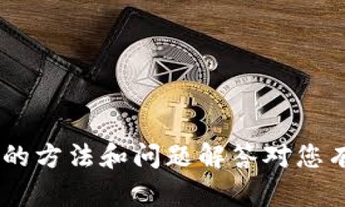   解决TokenIM权限更新失败的几种方法 / 

 guanjianci TokenIM, 权限更新失败, 解决方案, 实用建议 /guanjianci 

在当今的数字化时代，权限管理系统对于保护数据安全和个人隐私至关重要。TokenIM作为一种流行的身份验证解决方案，它的权限管理机制也受到广泛关注。然而，用户在应用过程中，可能会面临“权限更新失败”的问题，这不仅影响了用户的使用体验，也可能导致安全隐患。本文将详细探讨这个问题，提供有效的解决方法，并回答4个可能相关的问题。

TokenIM是什么？
TokenIM是一种安全的身份验证与权限管理系统，广泛应用于各类应用程序中。它利用令牌（token）机制来确保用户身份的有效性，并根据用户的权限进行相关操作。TokenIM通过在后台对用户权限进行实时管理，以实现数据保护和操作审核。
通过TokenIM，开发者可以轻松地为每个用户设置个性化的权限，不同的用户能够访问不同的数据和功能。这样的灵活性不仅提高了用户的安全性，也提升了用户体验。然而，在实际使用过程中，用户可能会遇到权限更新失败的问题，这可能由多种原因导致。

权限更新失败的常见原因
权限更新失败的问题可能由以下几个原因引起：
ul
    listrong网络问题：/strong网络的不稳定或中断会导致权限更新请求的失败。/li
    listrong服务器问题：/strongTokenIM的服务端可能遇到故障，导致无法响应权限更改请求。/li
    listrong请求格式错误：/strong发送的权限更新请求格式不正确，服务器无法解析。/li
    listrong权限冲突：/strong用户的权限之间存在冲突，导致更新操作无法进行。/li
/ul

解决TokenIM权限更新失败的方法
面对TokenIM权限更新失败的问题，用户可以采取以下几种解决方法：

h41. 检查网络连接/h4
首先，确认设备的网络连接是否正常。由于TokenIM的权限更新通常依赖网络请求，如果网络不稳定或处于断开状态，权限更新请求将无法成功发送。可以尝试重启路由器或切换到不同的网络。

h42. 检测服务器状态/h4
如果网络连接正常，那么可以检查TokenIM的服务端状态。可以通过访问服务提供商的状态页面或相关的社交媒体渠道，确认是否存在系统维护或故障的公告。如果确实有问题，用户只需耐心等待服务恢复即可。

h43. 确认请求格式/h4
权限更新请求的格式也非常重要。用户需要确保在发起请求时遵循了正确的API格式。可以参考TokenIM的官方文档，获取最新的API使用示例和参数说明，避免因格式错误导致请求失败。

h44. 检查权限设置/h4
在进行权限更新时，可能会由于权限设置的冲突导致更新失败。用户应仔细检查所请求的权限是否与现有权限存在冲突，并进行相应调整，以确保请求的可行性。

常见问题解答

问题1: TokenIM权限更新失败会导致什么后果？
TokenIM的权限更新失败可能导致一系列不良后果，影响用户的身份验证及信息获取能力。首先，用户在访问受限制内容或执行特定操作时，将无法获得所需权限，严重影响工作效率。此外，这一问题也可能导致数据泄露的风险，尤其在多人协作项目中，权限管理失效极有可能导致敏感信息暴露。
在企业环境中，如果权限未能正确更新，可能会造成项目延误或资源浪费。所有的协作流程都依赖于正确的权限管理，因此在面临权限更新失败时，团队应及时沟通并寻找解决方案，以保持工作进度。
另外，频繁的权限更新失败还可能会对用户体验产生负面影响，导致用户对TokenIM的信任度下降，从而影响到该系统在公司的推广和使用。

问题2: 如何确保权限更新请求的正确性？
为了确保权限更新请求的正确性，用户应及时查阅相关的API文档。确保所有参数及请求方式与官方推荐相符，避免使用过时或错误的接口。同时，尝试使用调试工具（如Postman）进行模拟请求，可以帮助用户更好地理解权限更新的格式及限制。
此外，可以在开发环境中进行测试，模拟不同情况的权限请求，以确保在实际应用中避免错误。对于较复杂的权限设置，建议开发团队进行代码审查，确保请求的安全性和正确性。
对于企业来说，可以制定一套权限管理的标准流程，并定期进行权限审核和更新，确保没有冗余或过期的权限，从而降低失败风险。

问题3: 用户如何获取TokenIM的最新动态和更新信息？
用户可以通过多种方式获取TokenIM的最新动态和更新信息。首先，访问TokenIM的官方网站是获取最新信息的最直接途径，网站上通常会发布最新的版本更新、维护通知和公告。注册相关的邮件订阅服务，也能够第一时间收到TokenIM的更新通知。
其次，社交媒体也是获取相关信息的良好渠道。关注TokenIM的官方社交媒体账号，可以及时获得系统维护、故障及最新功能的反馈。此外，参与在线社区或者论坛，如GitHub、Stack Overflow等，可以向其他用户请教，分享遇到的问题和解决方案。
定期参与相关的行业会议或者在线研讨会，大量行业专家及工程师通常会分享最佳实践和更新动态，使用户能够更好地把握TokenIM的使用技巧。

问题4: 在权限管理中，TokenIM与其他系统相比有哪些优势？
TokenIM作为一种先进的权限管理系统，其优势主要体现在以下几个方面：
ul
    listrong安全性：/strongTokenIM使用令牌机制有效防止了身份盗窃和数据泄露，相比于传统的基于会话的权限管理系统，其安全性更高。/li
    listrong灵活性：/strongTokenIM的权限根据用户需求和角色进行高度定制，支持动态权限调整，能够很好地适应企业的组织结构和业务变化。/li
    listrong易用性：/strongTokenIM的API接口简单易用，开发者可以快速集成到现有系统中，减少了学习成本和开发时间。/li
    listrong实时性：/strongTokenIM支持实时更新用户权限，极大地提高了权限管理的响应速度，确保用户在变化环境下的出色体验。/li
/ul

总结来说，TokenIM的权限更新失败问题虽然常见，但通过合理的排查与解决步骤，用户可以有效应对。保持对系统更新及动态的关注，防止问题再次出现。希望以上的方法和问题解答对您有所帮助。