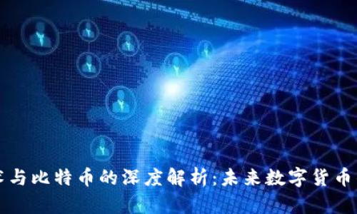 区块链技术与比特币的深度解析:未来数字货币的变革之路