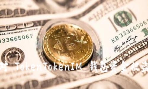 如何应对 TokenTokenIM 钱包资金被盗的情况