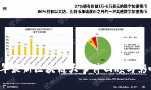 2023年最新区块链大事件回顾与影响分析