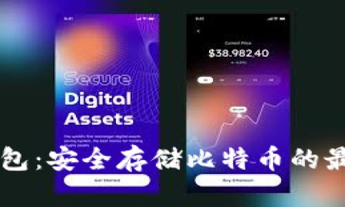 IM冷钱包:安全存储比特币的最佳选择